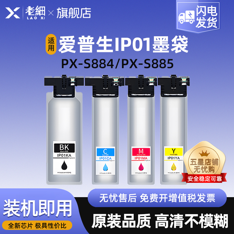 老细PX-S884PX-S885打印机墨盒