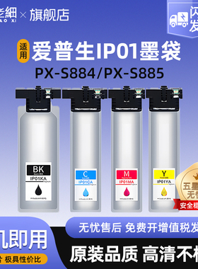 适用爱普生IP01墨袋Epson PX-S884 PX-S885 PX-M885F墨盒PX-M884F打印机黑色彩色墨水袋IP01KA IP01KB墨盒