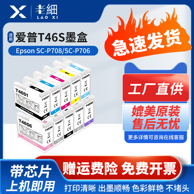 老细SC-P706打印机墨水墨盒