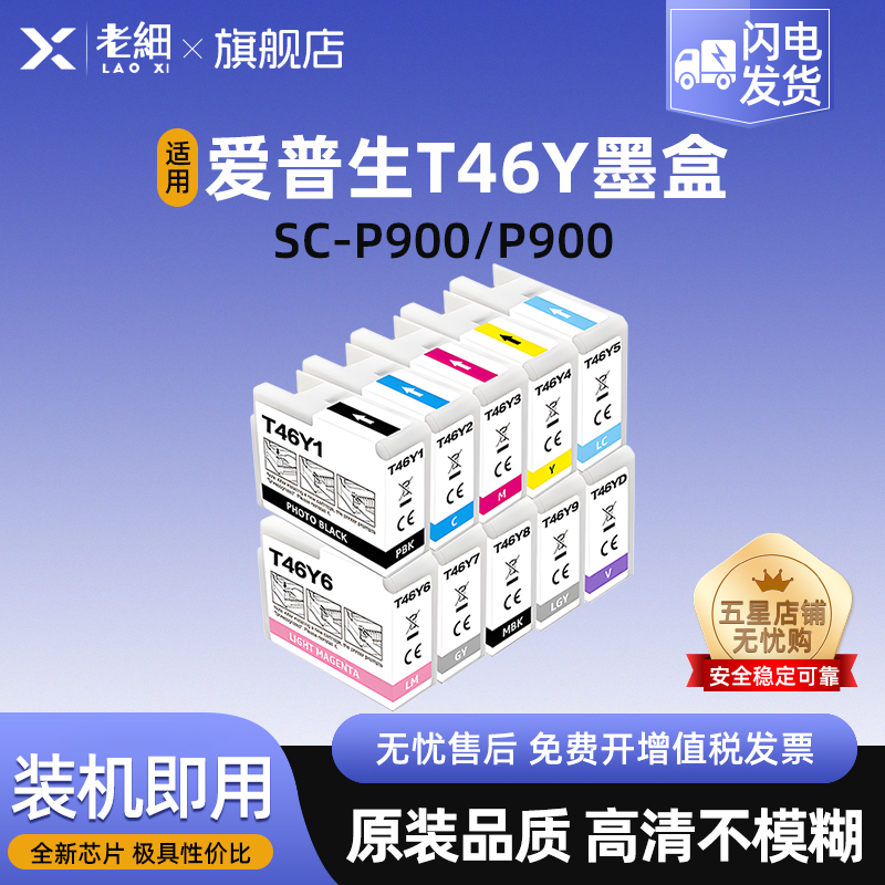 老细SC-P900打印机墨水墨盒