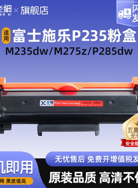 适用富士施乐P235粉盒M235dw P235db P235d M235z打印机硒鼓碳粉Xerox P275dw P285dw M275z M285z碳粉盒港版