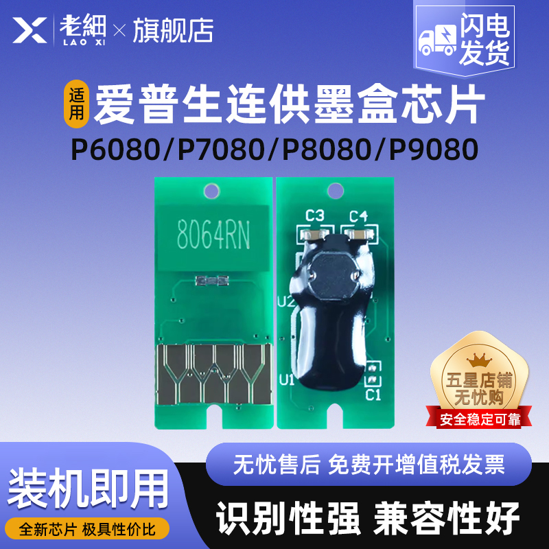 老细P9080打印机循环复位芯片