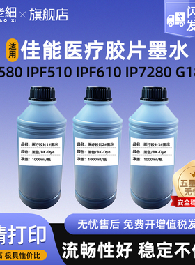 适用佳能IX6580 IX6780医疗胶片墨水IPF510 IPF610 IP7280 G1800 G1810 G2820医用胶片打印机CT DR影像输出