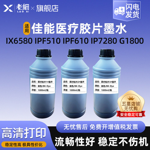 老细IX6580医疗胶片打印机墨水
