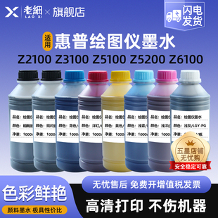 Z6100 Z2100绘图仪打印机连供墨水颜料墨水 Z5200 5100 5500 5000 Z3100 Z5400 Z3200 Z2100 适用惠普HP