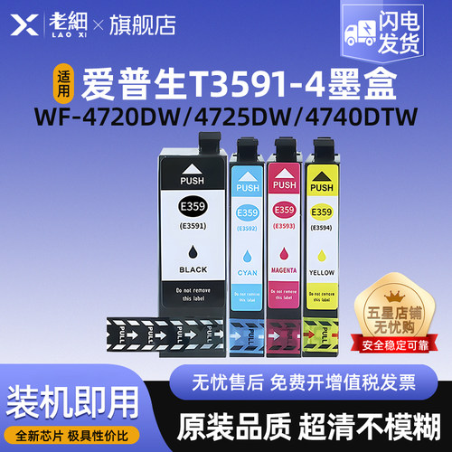 老细WF-4720dw打印机墨水盒墨盒