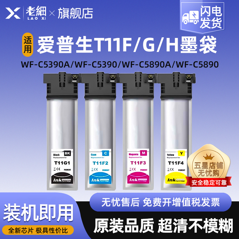 老细WF-C5390打印机墨袋墨水墨盒