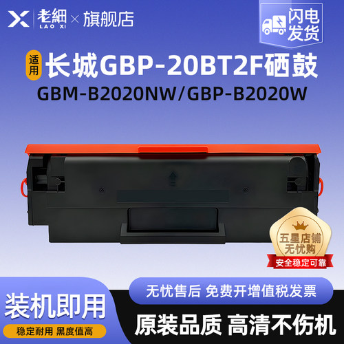 老细GBP-B2020W打印机碳粉粉盒