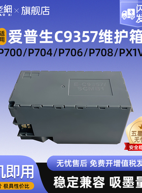 适用爱普生C9357维护箱EPSON P908 P700 P704 P706 P708 PX1V打印机P900 P904 P906 PX1VL废墨仓SCMB1废墨盒