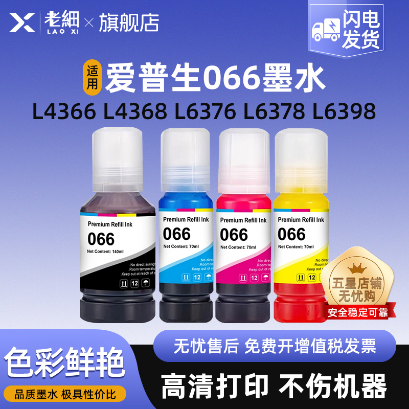 老细L6398打印机墨仓四色墨水