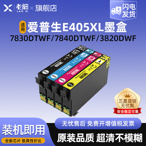 老细WF7830DTWF打印机墨水墨盒