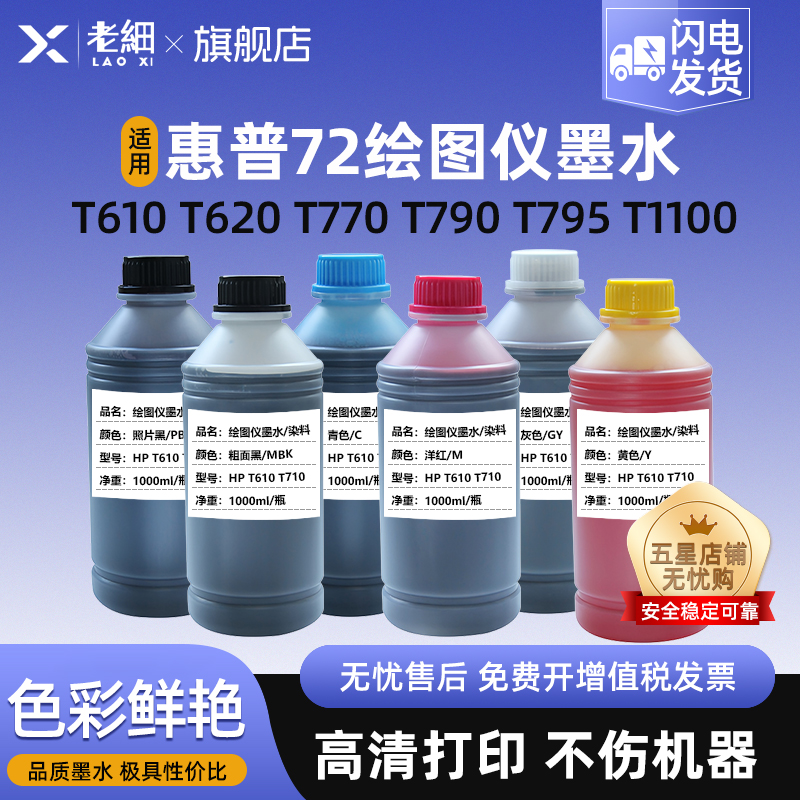 适用惠普HP 绘图仪72填充墨水T1100 T770 T790 T610 T620 T1120 T1200 T1300 T2300 T795 墨盒连供墨水
