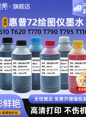 适用惠普HP 绘图仪72填充墨水T1100 T770 T790 T610 T620 T1120 T1200 T1300 T2300 T795 墨盒连供墨水