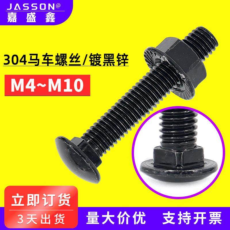 304不锈钢黑锌马车螺丝M4~M10半圆头桥架方颈螺栓GB12标准件,五金/工具,螺栓,淘宝优惠券,粉丝福利购,淘宝优惠卷