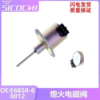 适用拖拉机熄火电磁阀熄火开关断油阀E6850-60012 E6820-60011