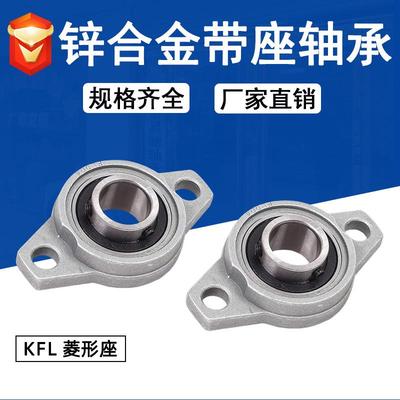 锌合金带菱形座轴承KFL08 KFL000 KFL001 KFL002 003 004 005 006