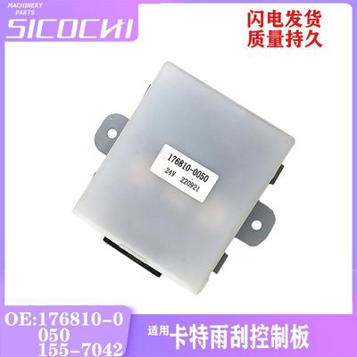 挖掘机配件适用卡特312雨刮控制器继电器 155-7042 176810-0050