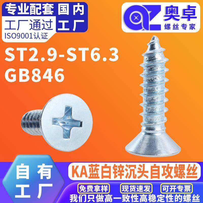 蓝白锌国标GB846 十字槽平头自攻螺丝沉头自攻螺丝钉螺钉,五金/工具,螺钉,淘宝优惠券,粉丝福利购,淘宝优惠卷