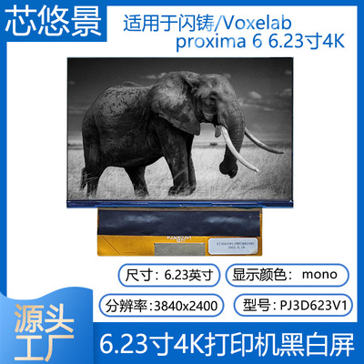 3D打印机闪铸proxima 6 6.23寸4K黑白单色LCD液晶显示屏PJ3D623V1