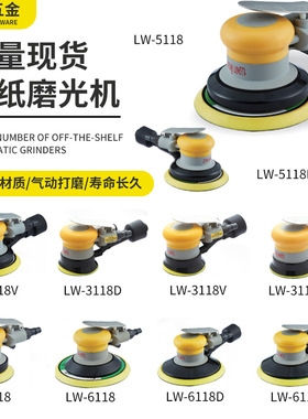 LW-5118各款气动打磨机气磨机抛光干磨汽车打蜡汽动风磨5寸工业级