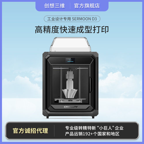 创想三维新品sermoon D3高精度智能高温倍速工业设计专用3D打印机