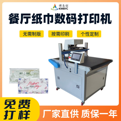 小型高速onepass打印机设备厂家 小批量餐巾纸彩色无版数码印刷机