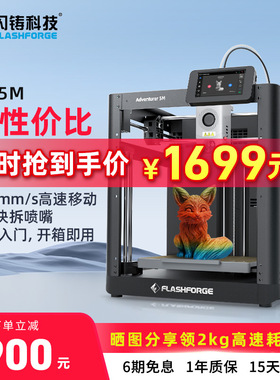 闪铸AD5M高速打印高精度全自动调平FDM桌面级 3D打印机