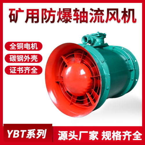 FBY/YBT矿用防爆风机2.2/5.5/11/22/30KW轴流式局部通风机隔爆型