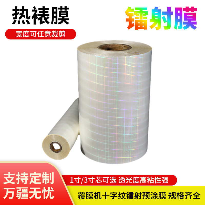 bopp镭射膜预涂素面介质镭射膜预涂满天星膜十字纹介质预涂膜