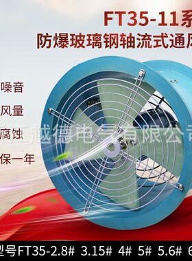 FT35-11-2.8#/3.15#/3.55#/4#/4.5#/5# 防爆玻璃钢轴流式通风机