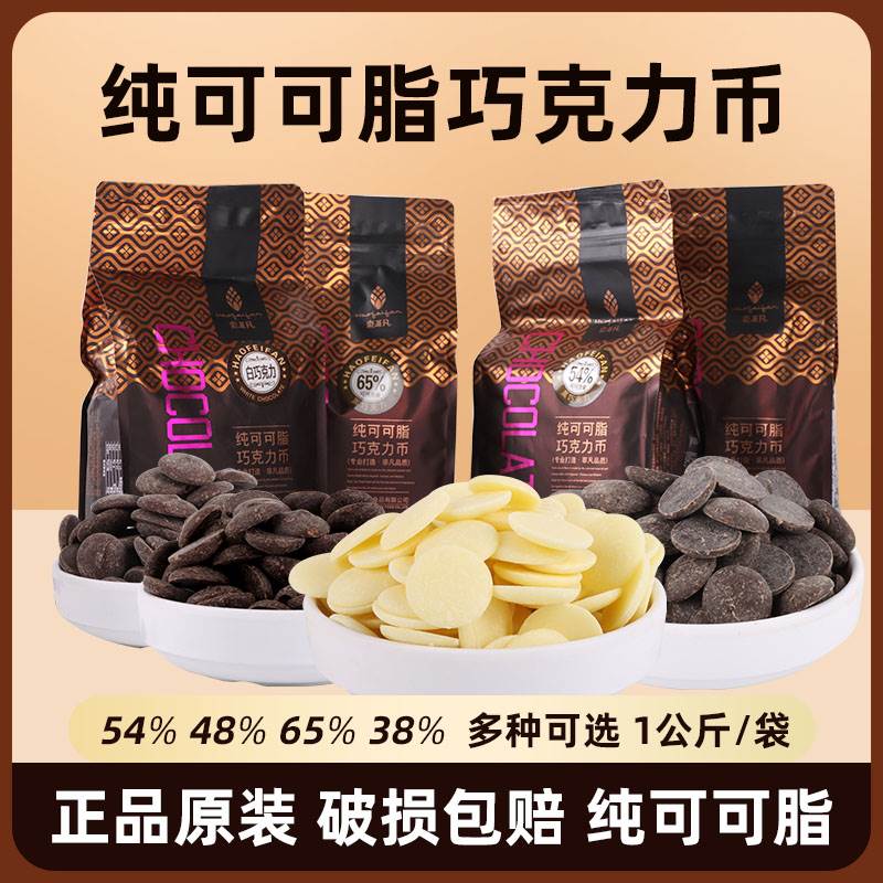 豪非凡纯可可脂巧克力币48%54 65苦甜低熔点西点慕斯蛋糕胚烘焙料
