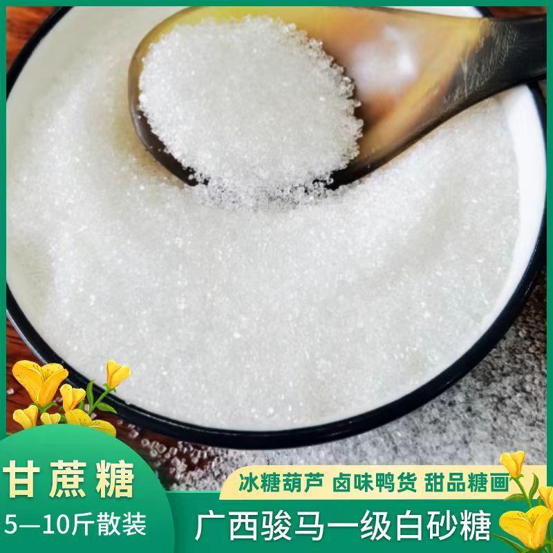广西骏马一级白砂糖纯甘蔗食用糖5/10斤散装冰糖葫芦卤味甜品家用