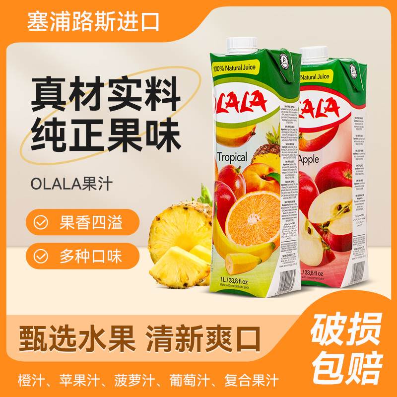 塞浦路斯进口果汁芬特乐芳塔娜同款OLALA菠萝汁橙汁1000ml*12瓶箱