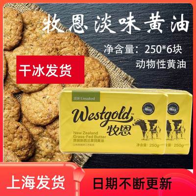 牧恩黄油250g*6新西兰进口动物黄油烘焙原料制作面包蛋糕煎牛排