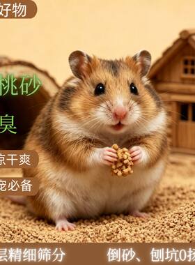 仓鼠核桃砂金丝熊豚鼠刺猬夏天专用挖掘刨沙除臭造景垫料大匠神彩