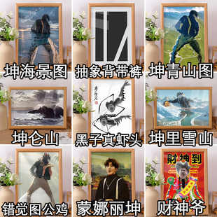 鸡你太美蔡徐坤ikun小黑子搞笑字画抽象摆件学生宿舍装饰挂画礼物