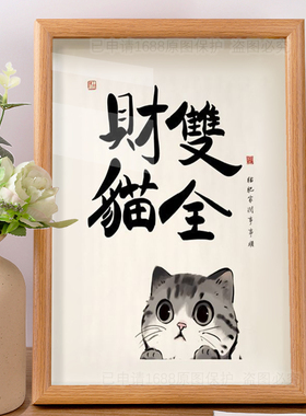 财猫双全猫肥家润可爱治愈养猫人铲屎官相框摆台桌面摆件装饰挂画