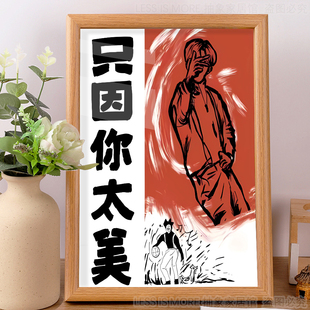 只因你太美鸡你太美蔡徐坤小黑子ikun坤坤抽象装饰摆件挂画礼物潮