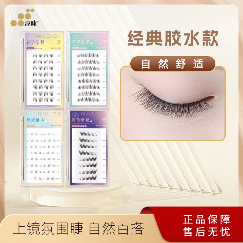 淳睫荷风系列胶水款青涩提提猫爪下睫毛自然太阳花单簇宽版假睫毛