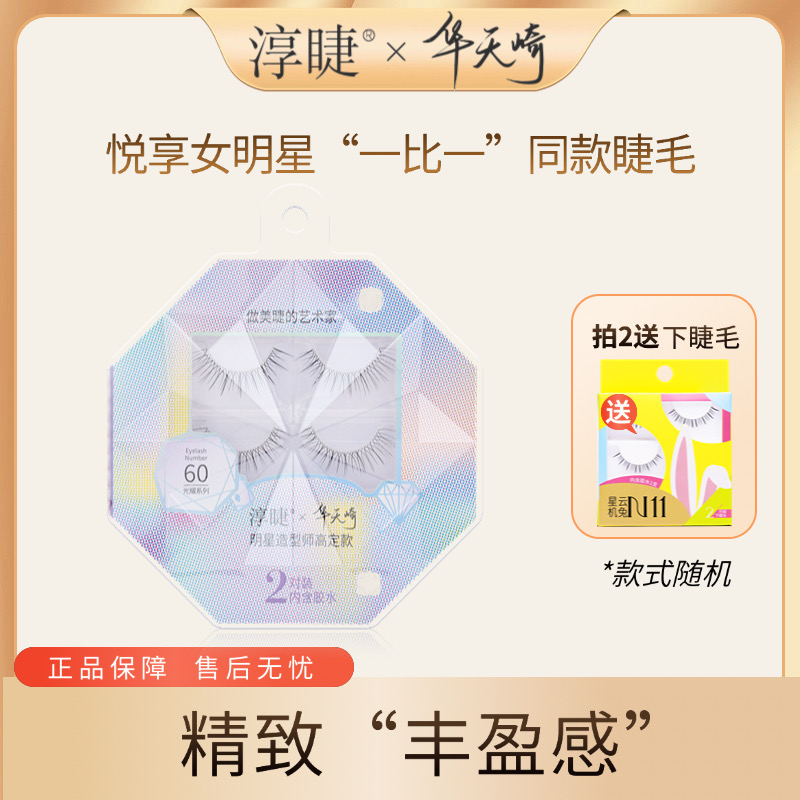 明星造型師華天崎一片式假睫毛