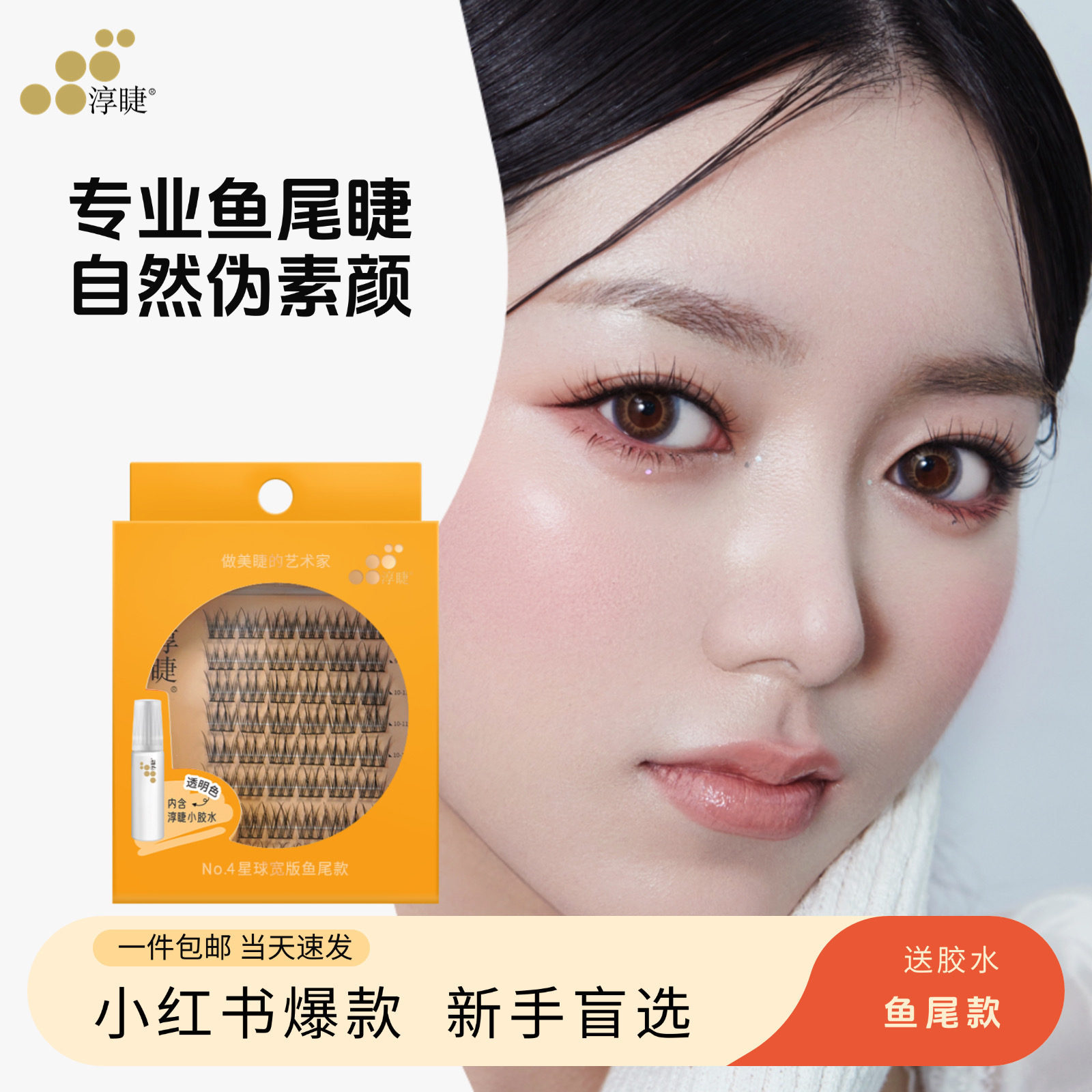 自然仿真寬版魚尾款假睫毛淳睫