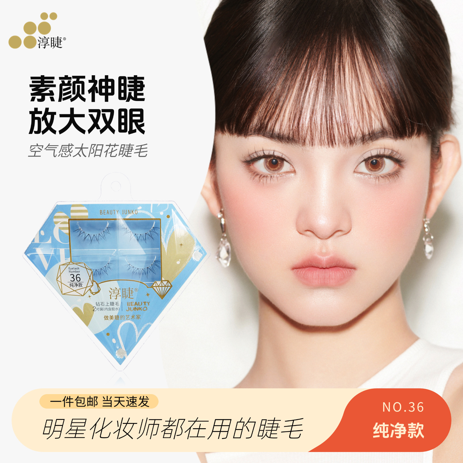 一片式自然假睫毛淳睫36纯净款