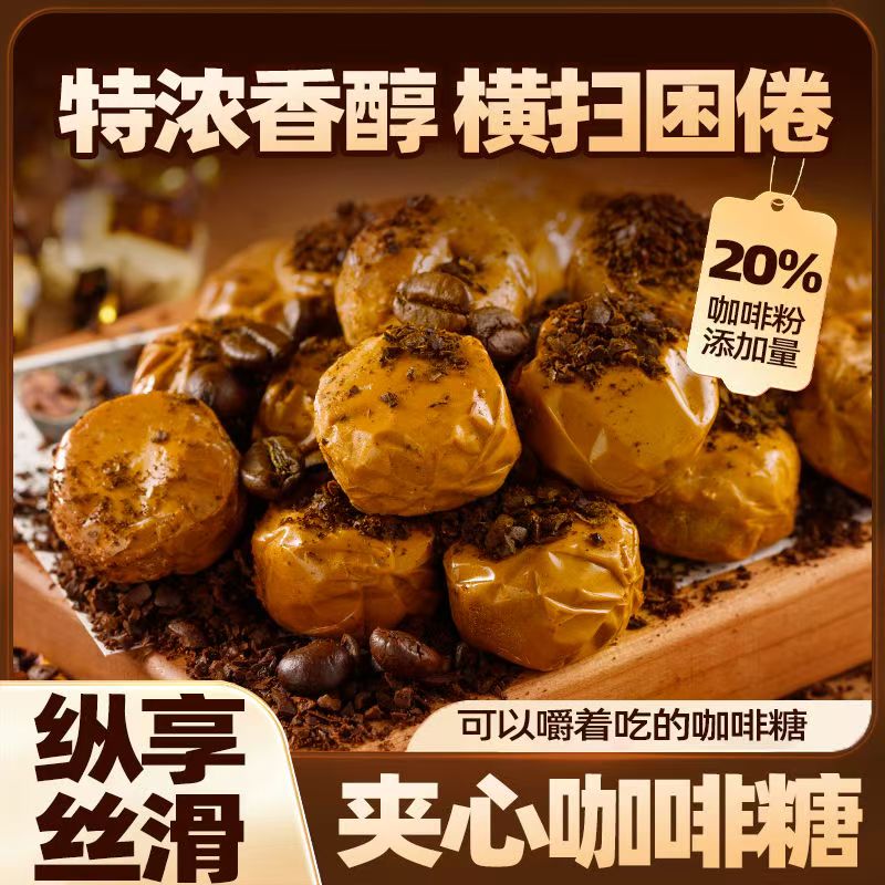 太妃夹心咖啡糖零食官方旗舰店强劲口气冰凉特浓黑咖啡提神醒脑