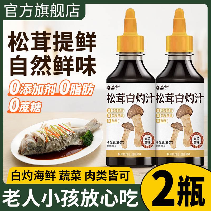 官方旗舰店0添加松茸白灼汁0脂肪0蔗糖清蒸鱼酱油白勺汁凉