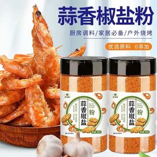 椒盐蒜香椒盐粉皮皮虾脆皮调料家用正宗烧烤料烧烤调味粉调味料