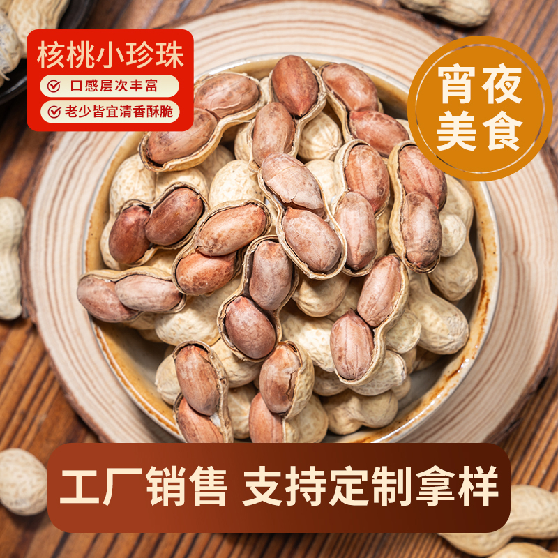 2025年新货核桃小珍珠花生带壳炒货零食年货农家500g干炒炒货