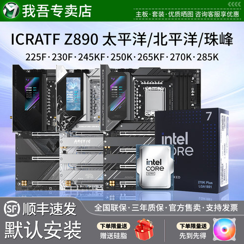 铭瑄iCraft Z890太平洋北平洋珠峰245 250K 265 270 285K主板套装
