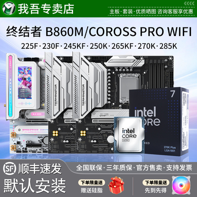 铭瑄终结者B860M CROSS PRO瑷珈230F 245 250 265K 270K主板U套装
