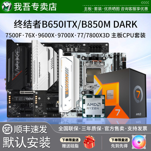铭瑄B650MITXWFI主板U套装