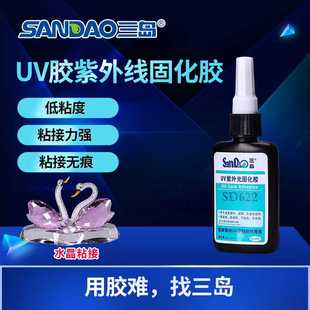 三岛SD622UV紫外光固化胶水晶玻璃粘合剂无影胶水50ml厂家直供
